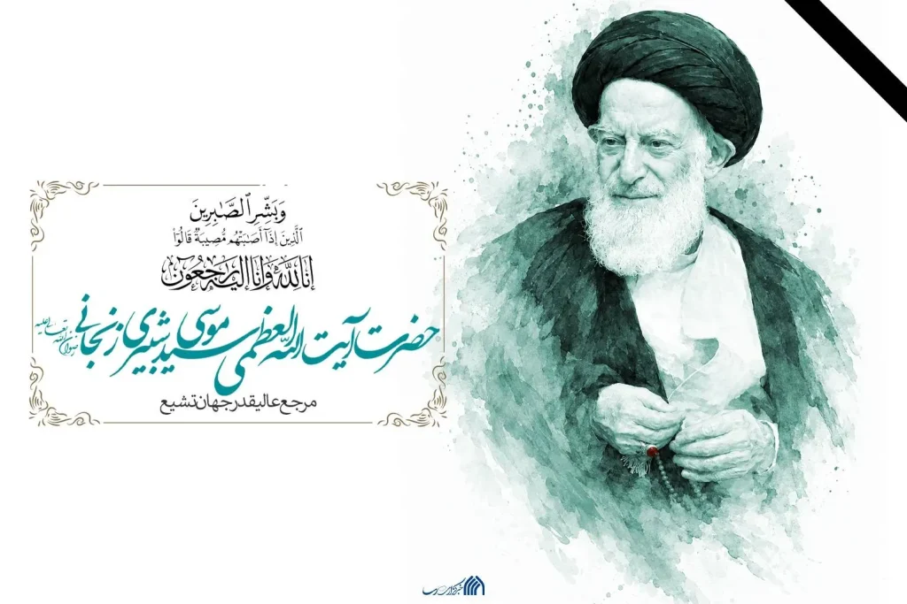 نماینده طلاب زنجان در پیامی رحلت آیت‌الله العظمی شبیری زنجانی را تسلیت گفت