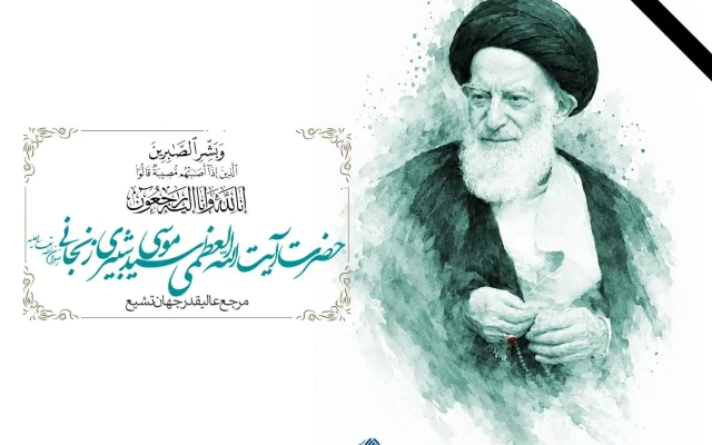 نماینده طلاب زنجان در پیامی رحلت آیتالله العظمی شبیری زنجانی را تسلیت گفت