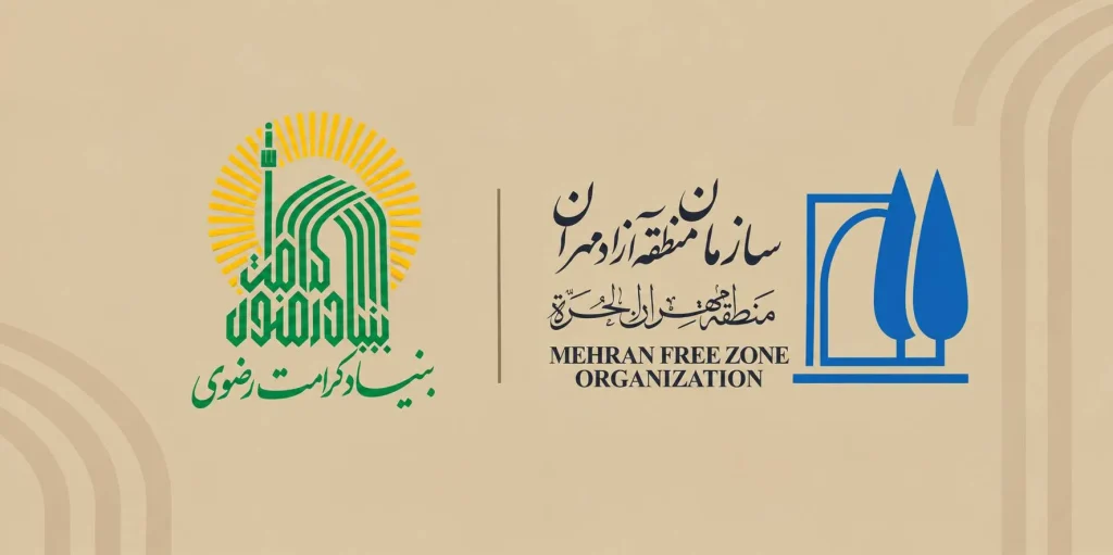 بررسی ظرفیت‌های همکاری بنیاد کرامت رضوی در منطقه آزاد مهران