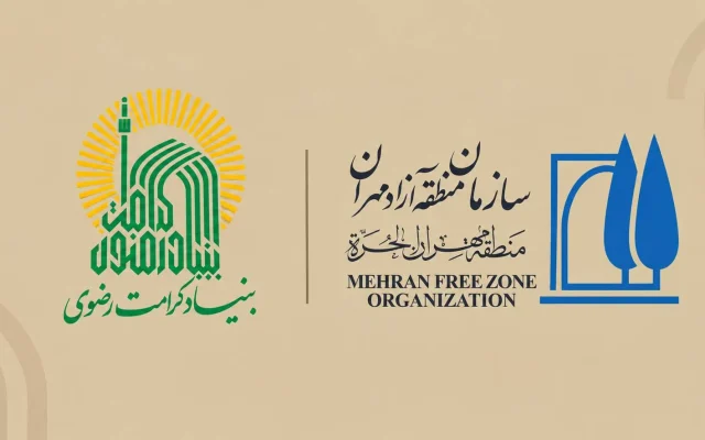 بررسی ظرفیت‌های همکاری بنیاد کرامت رضوی در منطقه آزاد مهران
