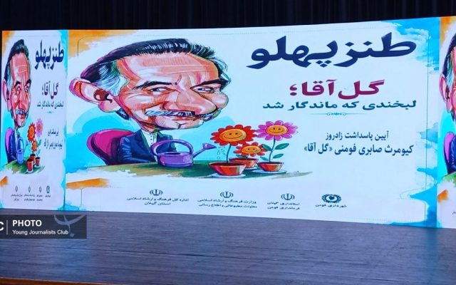 گل آقا نشان داد که قدرت کلمه فراتر از قدرت سیاست است