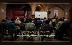 نخستین رویداد پیچینگ منطقه‌ای مستند برگزار شد