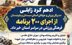 اجرای بیش از ۲۰۰ برنامه فرهنگی و ورزشی در هفته دفاع مقدس سیستان و بلوچستان