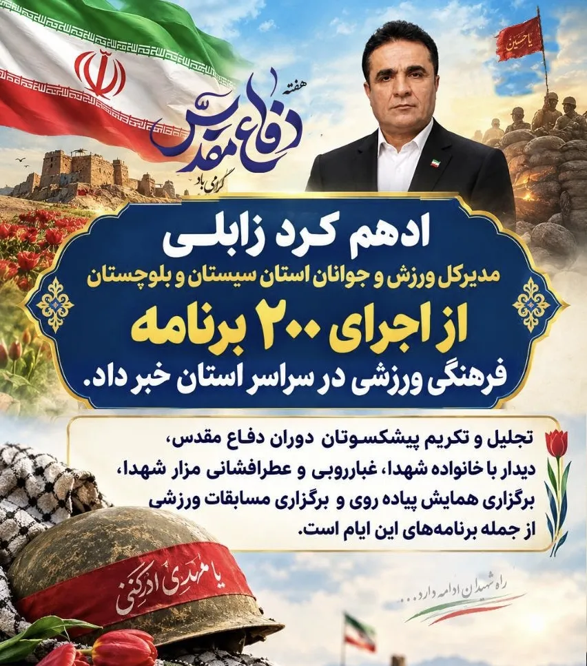 اجرای بیش از ۲۰۰ برنامه فرهنگی و ورزشی در هفته دفاع مقدس سیستان و بلوچستان