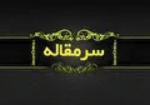 آینده‌ی خوب می‌خواهید گذشته را کنار نگذارید!