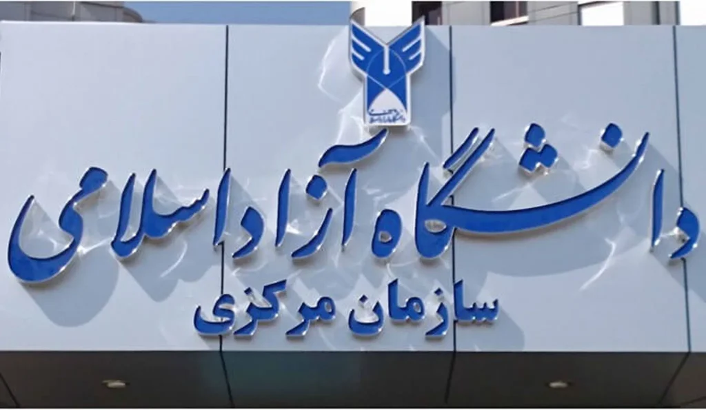 صعود ۱۲ پلهای دانشگاه آزاد بافق در ارزیابیهای عملکردی