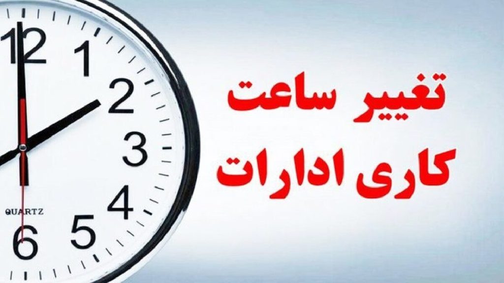 تغییر ساعت کاری دستگاه‌های اجرایی لرستان/ پنجشنبه ها دور کاری می‌شود