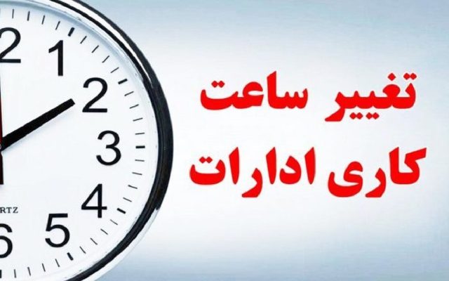 تغییر ساعت کاری دستگاههای اجرایی لرستان/ پنجشنبه ها دور کاری میشود