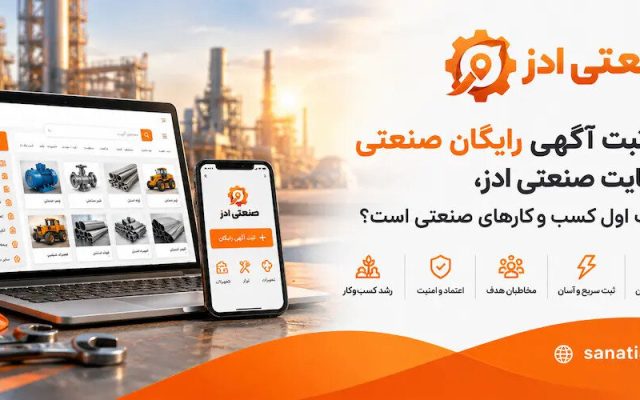 ثبت آگهی رایگان صنعتی؛ راهنمای کامل