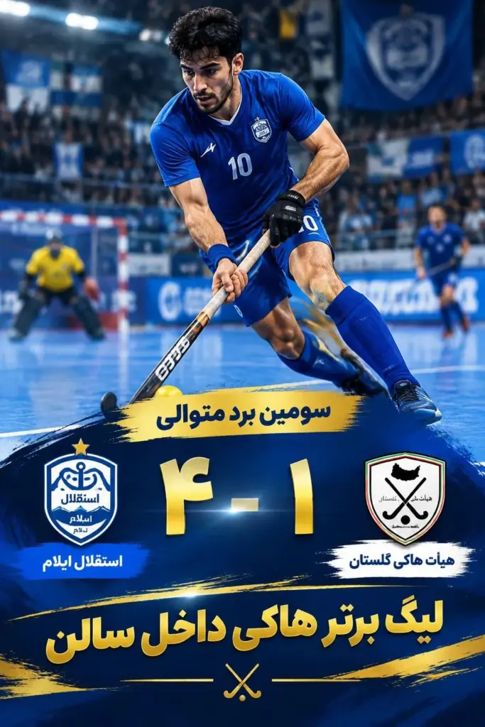 تثبیت صدرنشینی تیم هاکی ایلام با شکست گلستان
