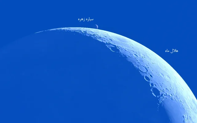 اختفای روزگاهی ماه و زهره در آسمان ایران؛ فرصتی برای ثبت یک پدیده نجومی