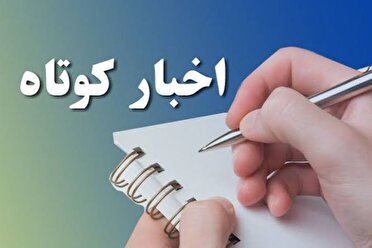 خبر‌هایی از نقاط مختلف کردستان/ ۱۹ شهریور ۱۴۰۵