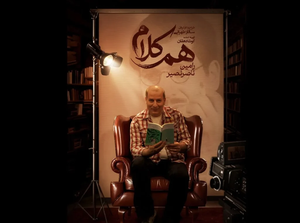 رامین ناصرنصیر به «هم‌کلام» می‌آید