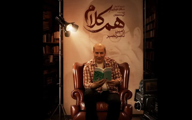 رامین ناصرنصیر به «هم‌کلام» می‌آید