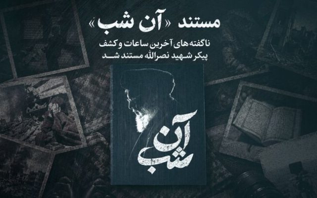 روایت ناگفته از آخرین ساعات کشف پیکر شهید نصرالله