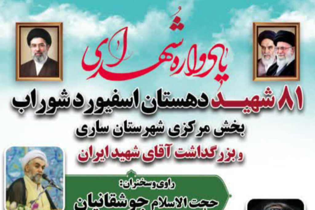 پرچم یادواره ۸۱ شهید در روستاهای اسفیورد شوراب می‌چرخد