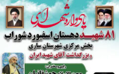 پرچم یادواره ۸۱ شهید در روستاهای اسفیورد شوراب می‌چرخد