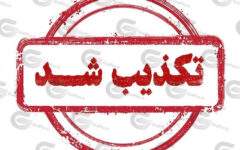 خبرهای که در ۲۴ ساعت گذشته تکذیب شدند؛ از مذاکرات تا پالایشگاه آبادان