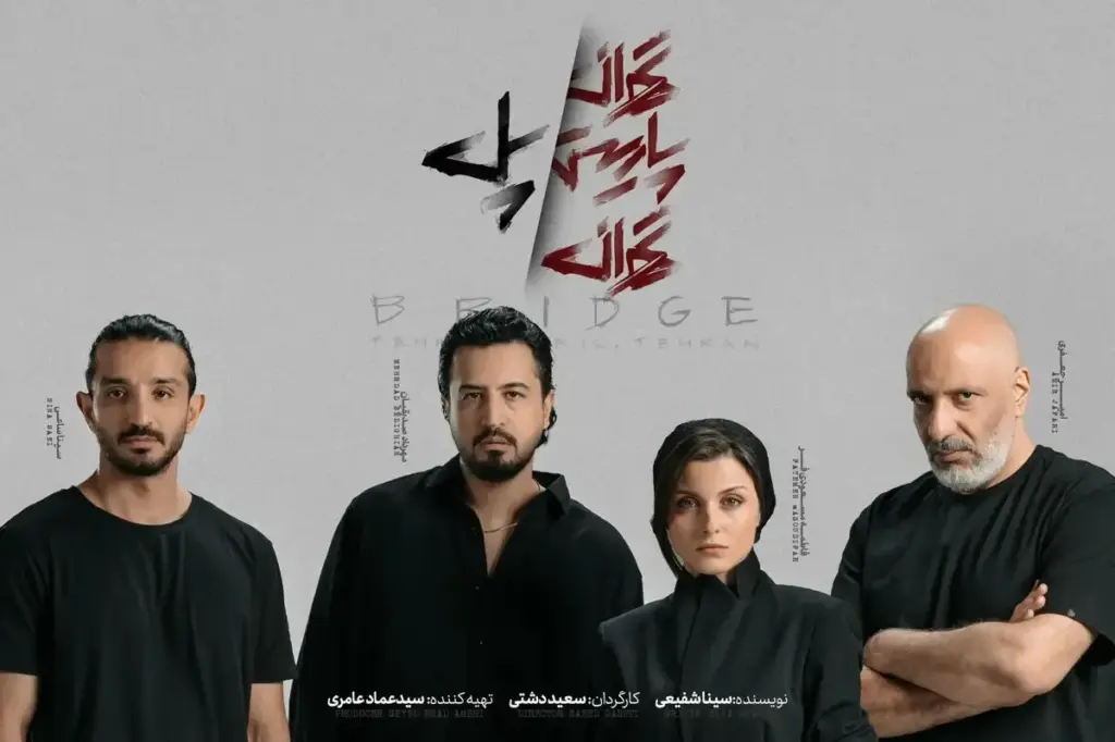 واکنش گروه نمایش «تهران پاریس تهران/ پل» به اعلام جرم دادستانی: بغل کردن نبود، خطای دید بود!