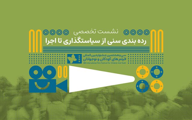 رده‌بندی سنی فقط یک عدد روی پوستر نیست/ بررسی چالش‌ها و ضرورت‌ها/ در نشست تخصصی رده‌بندی سنی آثار نمایشی مطرح شد