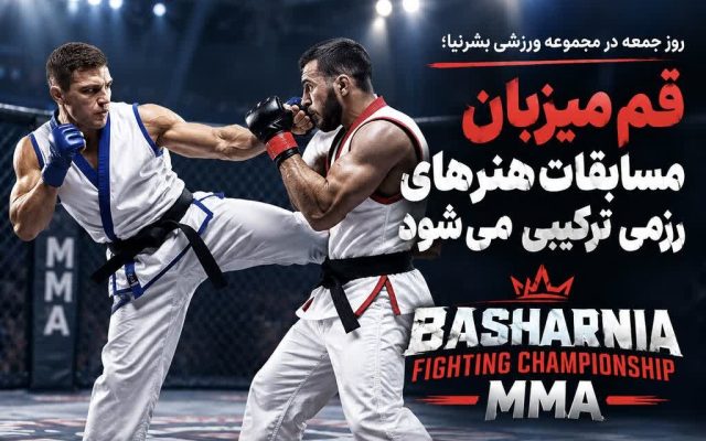 برگزاری رقابت‌های هنرهای رزمی ترکیبی قم با حضور رزمی‌کاران استان