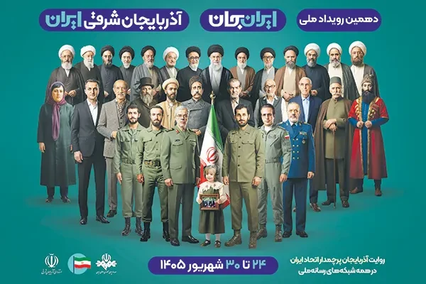 نمایش فرصت‌های طلایی آذربایجان شرقی