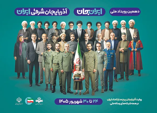 نمایش فرصت‌های طلایی آذربایجان شرقی
