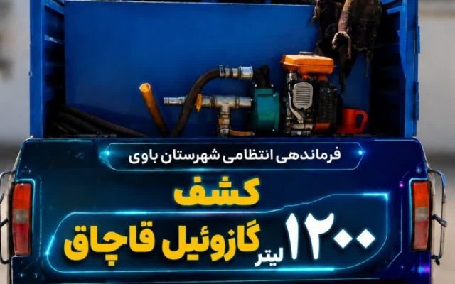کشف هزار و ۲۰۰ لیتر گازوئیل قاچاق در باوی