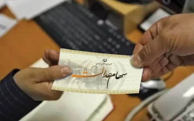 تکلیف جاماندگان سهام عدالت مشخص شد؟