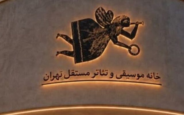 «خانه موسیقی و تئاتر مستقل تهران» بازمی‌گردد