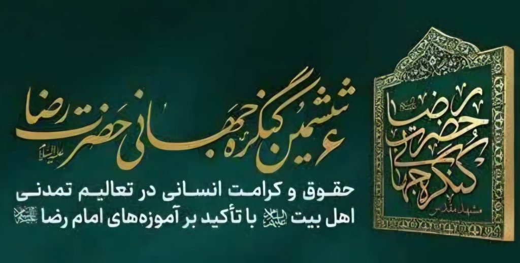 آغاز نشست تخصصی ششمین کنگره جهانی حضرت رضا (ع) در مشهد