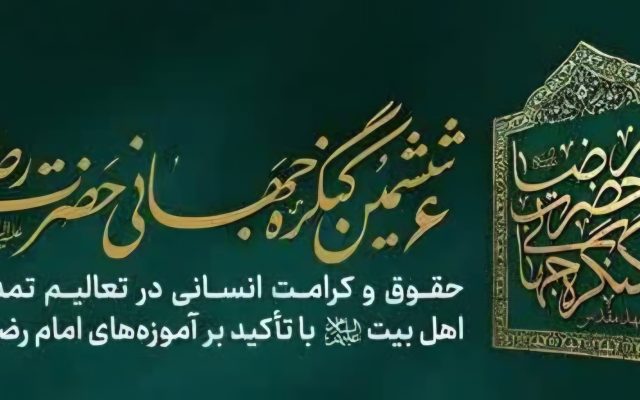 آغاز نشست تخصصی ششمین کنگره جهانی حضرت رضا (ع) در مشهد