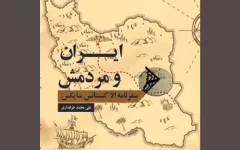 «ایران و مردمش» از دریچه توصیف بانویی فرنگی