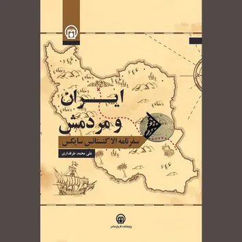 «ایران و مردمش» از دریچه توصیف بانویی فرنگی
