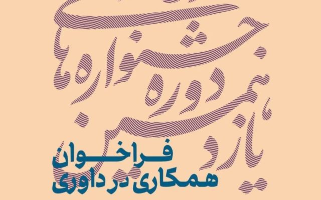 فراخوان همکاری فعالان هنر و رسانه در داوری یازدهمین دوره جشنواره‌های هنری مدرسه