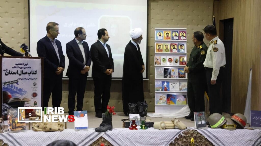 رونمایی از ۲۴ عنوان کتاب دفاع مقدس در خراسان شمالی