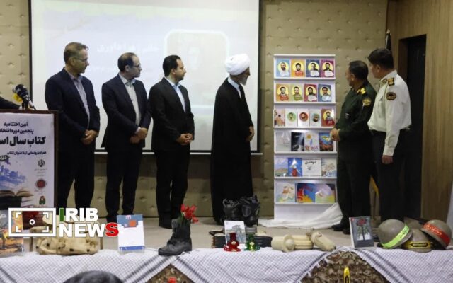 رونمایی از ۲۴ عنوان کتاب دفاع مقدس در خراسان شمالی