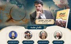 کتاب «ایران، اخوان و خیزش‌های عربی» در دانشگاه باقرالعلوم نقد و بررسی می‌شود
