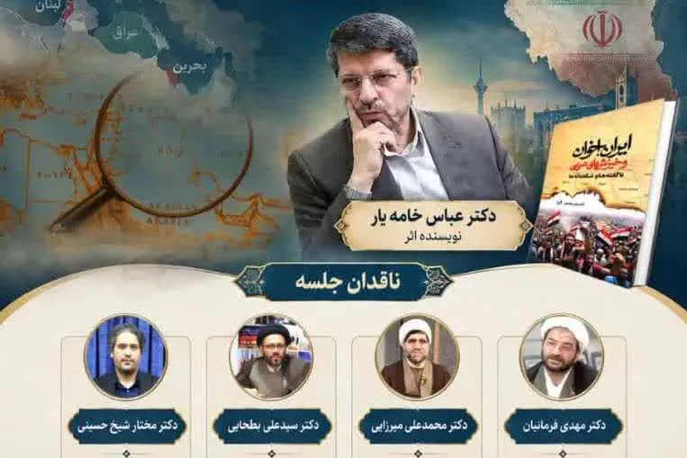 کتاب «ایران، اخوان و خیزش‌های عربی» در دانشگاه باقرالعلوم نقد و بررسی می‌شود