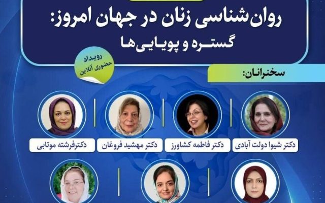 سمپوزیوم «روان‌شناسی زنان در جهان امروز؛ گستره و پویایی‌ها»
