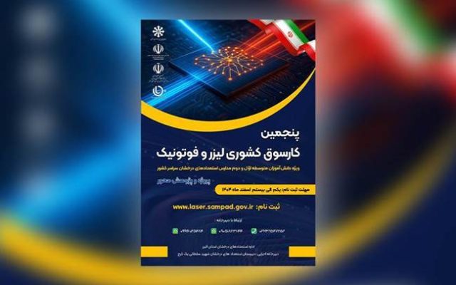 رقابت دانشآموزان کشور در حوزه کوانتوم، لیزر و فوتونیک