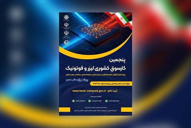 رقابت دانش‌آموزان کشور در حوزه کوانتوم، لیزر و فوتونیک