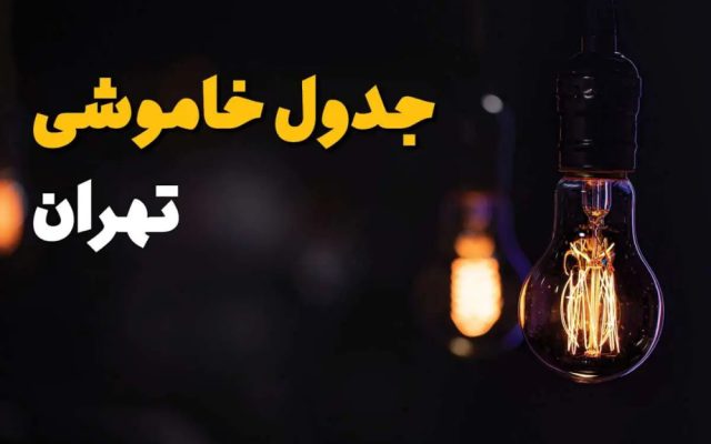برنامه قطعی برق تهران امروز یکشنبه 22 شهریور + پنج روش استعلام قطعی برق پایتخت