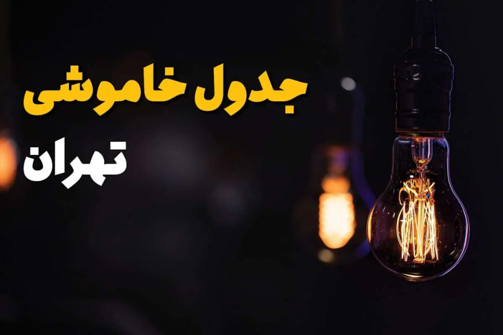 برنامه قطعی برق تهران امروز یکشنبه 22 شهریور + پنج روش استعلام قطعی برق پایتخت