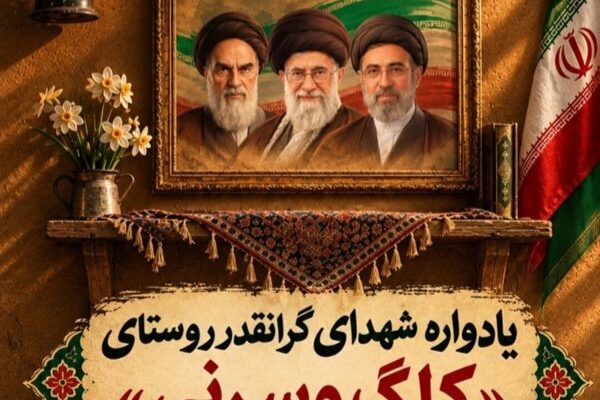 یادواره شهدای سرنی و کلگ در ایلام برگزار می‌شود