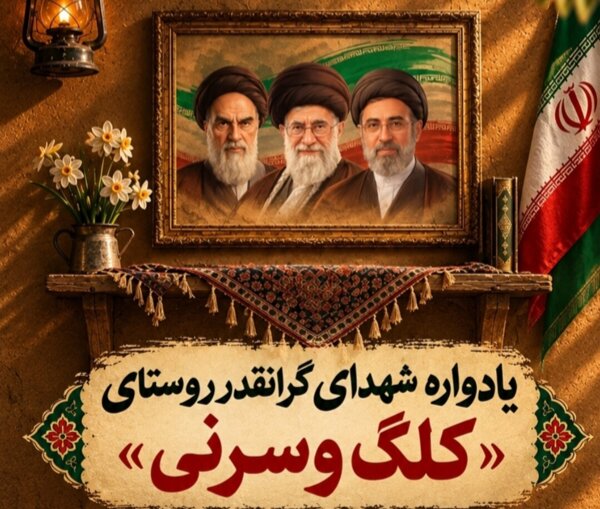 یادواره شهدای سرنی و کلگ در ایلام برگزار میشود