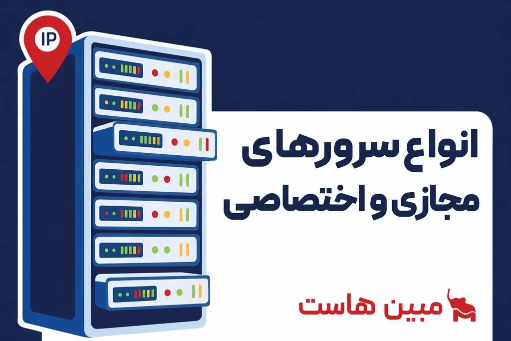 آشنایی با انواع سرورهای مجازی و اختصاصی و کاربردهای آن‌ها