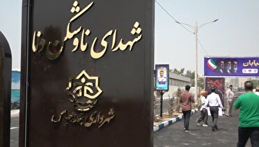 بهره برداری از خیابان شهدای ناوشکن دنا در بندرعباس