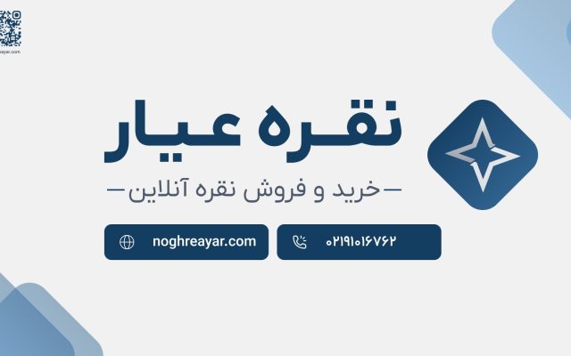نقره عیار؛ خرید و فروش آنلاین نقره با پشتوانه فیزیکی