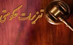 وصول جریمه ۱۳ میلیاردی یک شرکت متخلف در دهلران